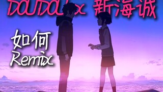DOUDOU x 新海诚 : 能感动到你的新Remix
