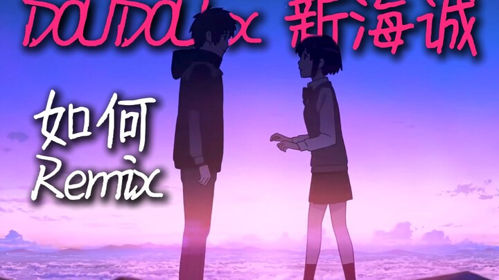 DOUDOU x 新海诚 : 能感动到你的新Remix