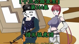 十三公路求生第144集