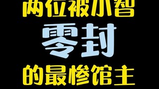 【宝可梦】被小智3：0的两位最惨道馆主