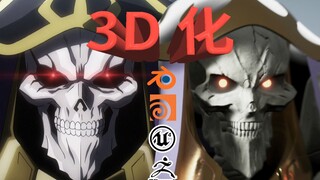 [ OVERLORD ] 3D!?