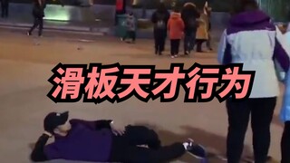 [Xige] I can see that you have a lot of talent for skateboarding.