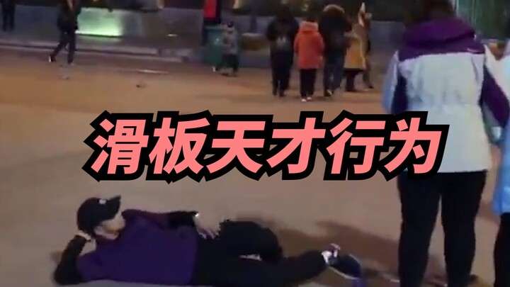 [Xige] I can see that you have a lot of talent for skateboarding.