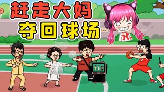 退退退大妈太凶了，该如何夺回球场呢？