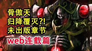 安兹臣服隐忍？！overlord史上最惊险的访问？敌人竟哄堂大笑！【骨头故事绘】