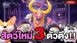 สัตว์ใหม่ที่กำลังจะเข้า 3 ตัว ดีหรือไม่!? | Ragnarok Origin