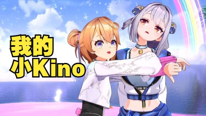 太甜啦，九夏Kino合唱我的小Kino