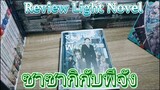 Review Light Novel ซาซากิกับพีจัง เล่ม 1