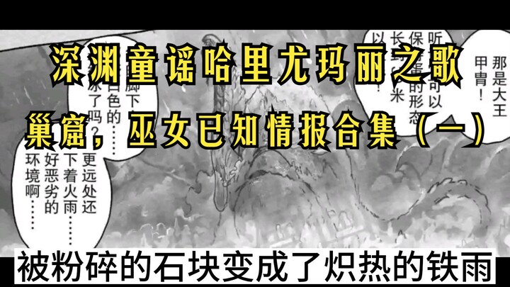 整理深渊“童谣哈里尤玛丽之歌”“巢窟”“巫女”已知情报合集（一）《来自深渊》