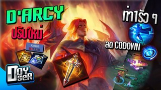 RoV:Darcy ปรับใหม่ อย่างพริ้ว+ ล้างโดนNerf - Doyser