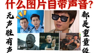 【搞笑/名场面】什么图片一看就有声音？