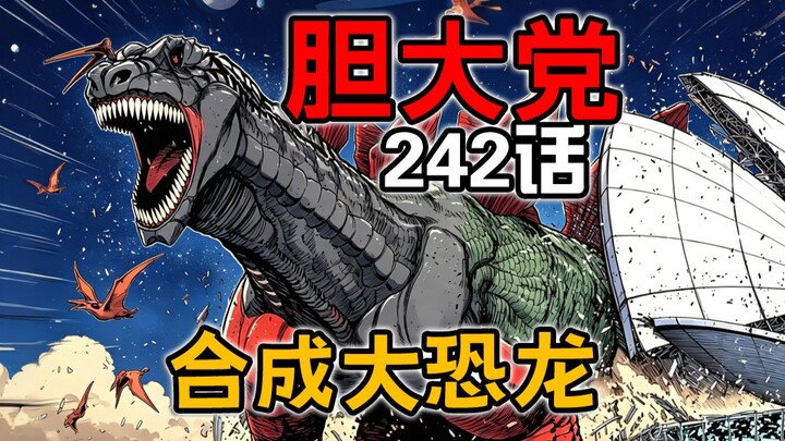 【Dandang Dada Besar Episode 242】Godzilla Gabungan Ultimate!
