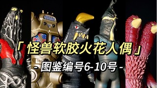 怪兽软胶火花人偶图鉴6-10号:戈德拉星人，金古桥，布莱克王，凯姆尔星人和庞敦王。