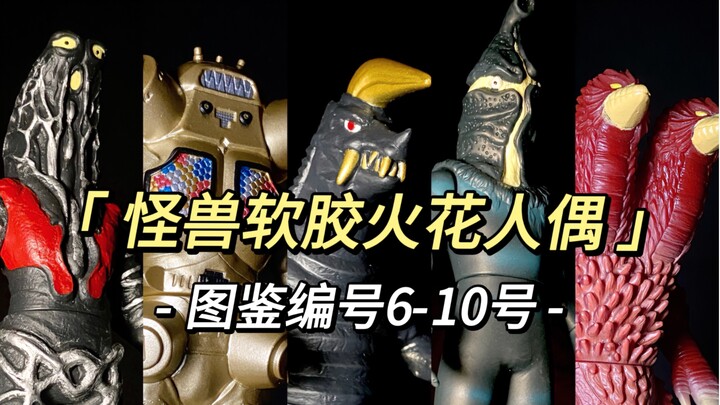 怪兽软胶火花人偶图鉴6-10号:戈德拉星人，金古桥，布莱克王，凯姆尔星人和庞敦王。