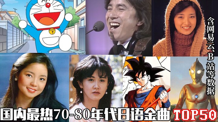 ⚡高 质 量 复 古⚡ 国内最热70-80年代日语金曲TOP50，这是日本乐坛最火爆出圈的年代吗？