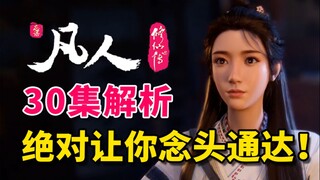 显微镜级别解析凡人修仙传！绝对让你念头通达！！【凡人修仙传第30集解析】