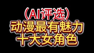 AI认为的动漫最有魅力的角色!居然是?