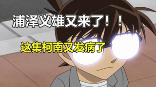 力度还不够！！浦泽义雄2024最新作品！柯南的原创整活还要靠你啊！