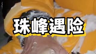 登山遇险#登山#海外知新 #科普#探险#海外生活