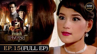 #แสงสูรย์ Ep.15 (Full Ep) | 5 ก.ค. 67 | #oneคลาสสิก