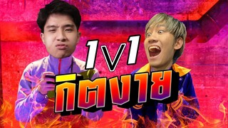 Rov: นักตบสตรีมเมอร์ ep1 | ดวลเดือดๆ 1-1 กิตงายสายฮา 5555