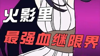 火影最强血继限界！鸣人靠这招吃遍天，佐助靠这招挨了所有的打