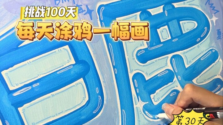 ท้าทายตัวเองด้วยการวาดรูปทุกวันเป็นเวลา 100 วัน🔥🔥🎨【Bai Lu_DIY Graffiti Painting】