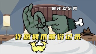 氰化欢乐秀：原来许愿猴爪是这么繁衍的啊，我今天真是开了眼了