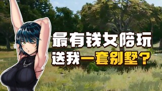 史上最有钱的陪玩小姐姐，身价千万北京数十套房还喜欢网恋？