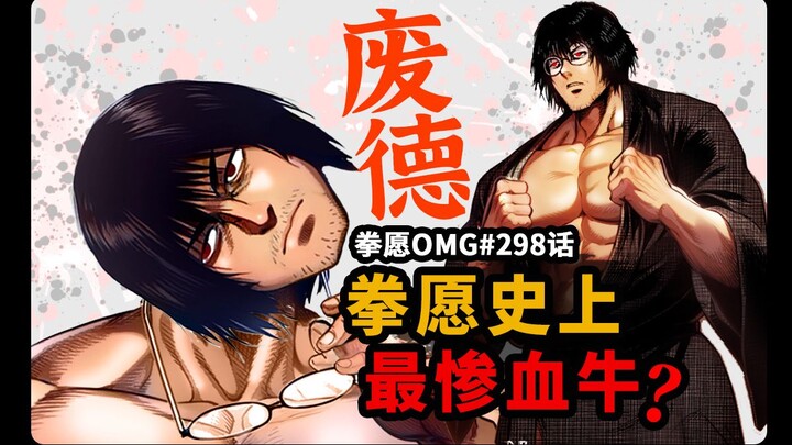 【拳愿OMG#298】拳愿史上最惨血牛！王马平A瞬杀小说家！脱衣三页战斗三秒！
