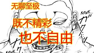 刃牙大联盟【33】剧情稀烂，大联盟到底缺失了什么，才导致如今效果