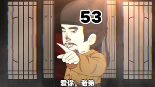 第五十三集，风里雨里，玄武门等你，爱你，老弟