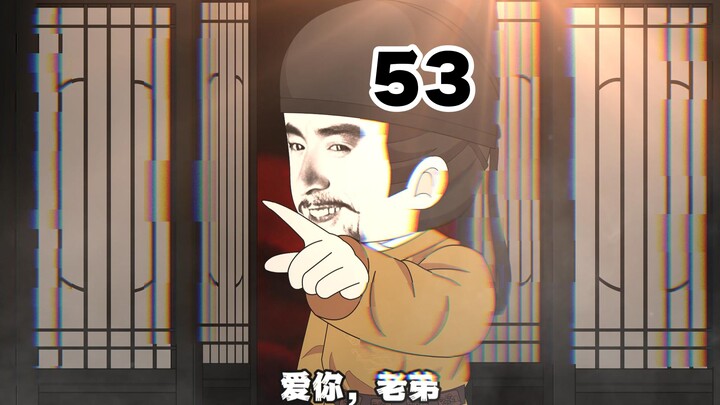 第五十三集，风里雨里，玄武门等你，爱你，老弟
