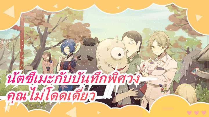 [นัตซึเมะกับบันทึกพิศวง/ตื้นตัน]คุณไม่โดดเดี่ยวเมื่อคุณมีคนต้องการเห็น