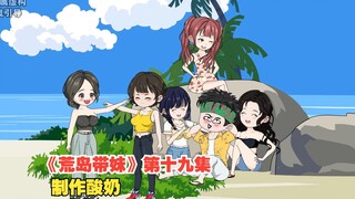 原创动画《荒岛带妹》第十九集，制作酸奶的秘密