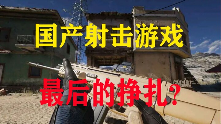 国产巅峰射击游戏最后的挣扎？曾被看好的游戏，如今咋样了