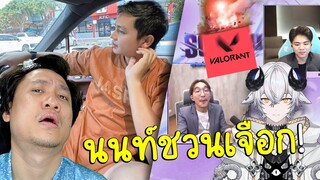 ดราม่าโชว์แมทValorant(ระดับเบิ้มๆ) | ครูไพบูลย์จะไม่ทนอีกต่อไป #นนท์ชวนเจือก