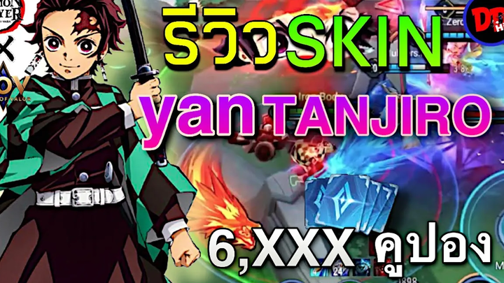 RoV x Demon Slayer รีวิว Yan ทันจิโร่