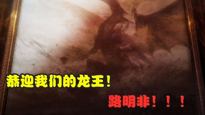 恭迎我们的龙王——路明非！！！