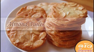 อัลมอนด์ตูเล่ almond tuiles cookies l ครัวป้ามารายห์