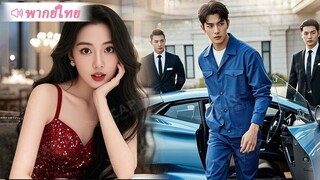 ถูกบังคับให้แต่งงานกับคนไม่รัก เธอเลยเลือกช่างก่อสร้างจนๆ มาสวมแหวนแทน แต่เขาคือ