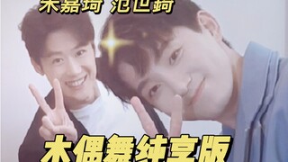 Fan Shiqi and Zhu Jiaqi | The Pure Puppet Dance Edition is here