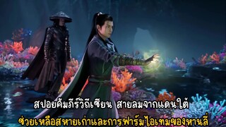 (LIVEย้อนหลัง)สปอยคัมภีร์วิถีเซียน สายลมจากแดนใต้ ช่วยเหลือสหายเก่าและการฟาร์มไอเทมของหานลี่