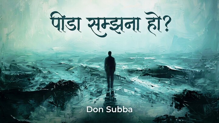 पीडा सम्झना हो? | Don Subba