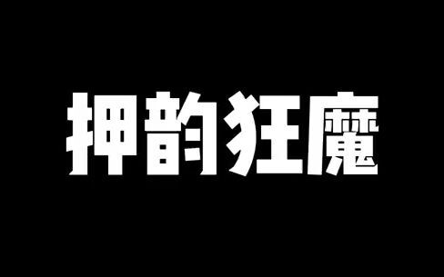 押韵狂魔入侵学校广播室