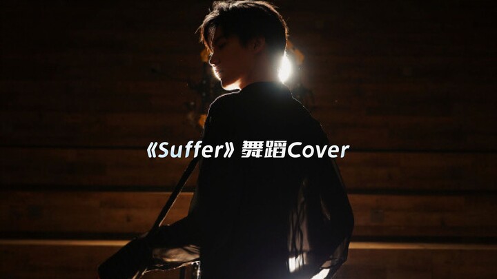 Zhou Keyu's "Suffer" dance practice studio | sgtw