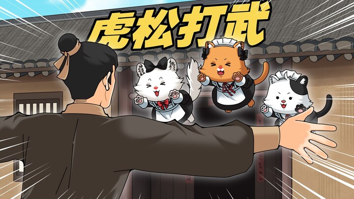 《虎 松 打 武》