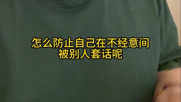 How to Prevent Yourself from Being Gotten Information From by Others Unintentionally