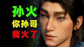 孙哥火了！一定要看到最后！【潇洒不羁】错误示范VS正确示范