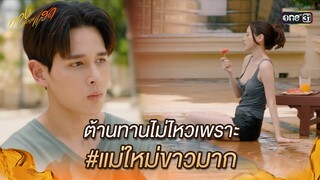 ต้านทานไม่ไหวเพราะ #แม่ใหม่ขาวมาก | Highlight ทองประกายแสด Ep.20 | 17 ต.ค. 67 | one31